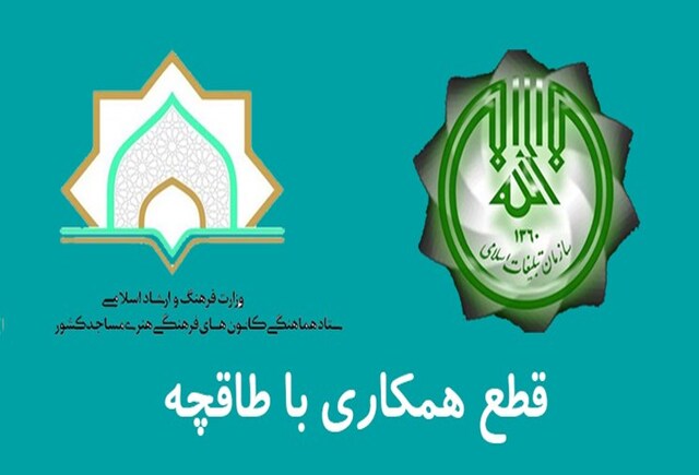 قطع همکاری سازمان تبلیغات و شبکه چندده هزار نفری کانون‌های مساجد با «طاقچه»